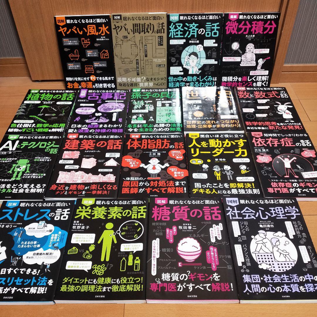 【セット】図解眠れなくなるほど面白いシリーズ　18冊　微分積分　風水　間取り セット】図解眠れなくなるほど面白いシリーズ 18冊 微分積分 風水