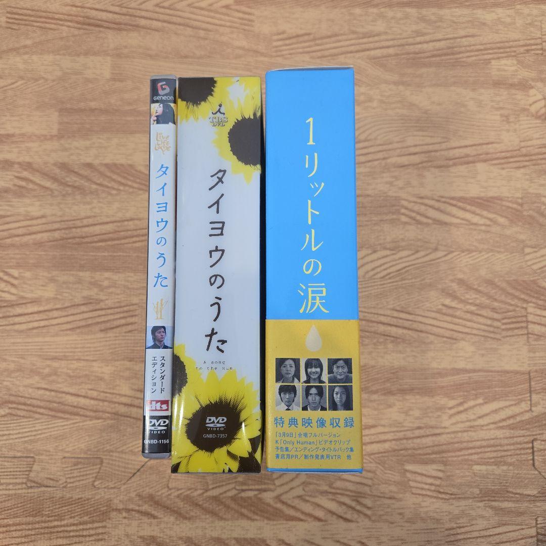 lavie　太陽のうたドラマ、映画 & 1リットルの涙 DVDセット