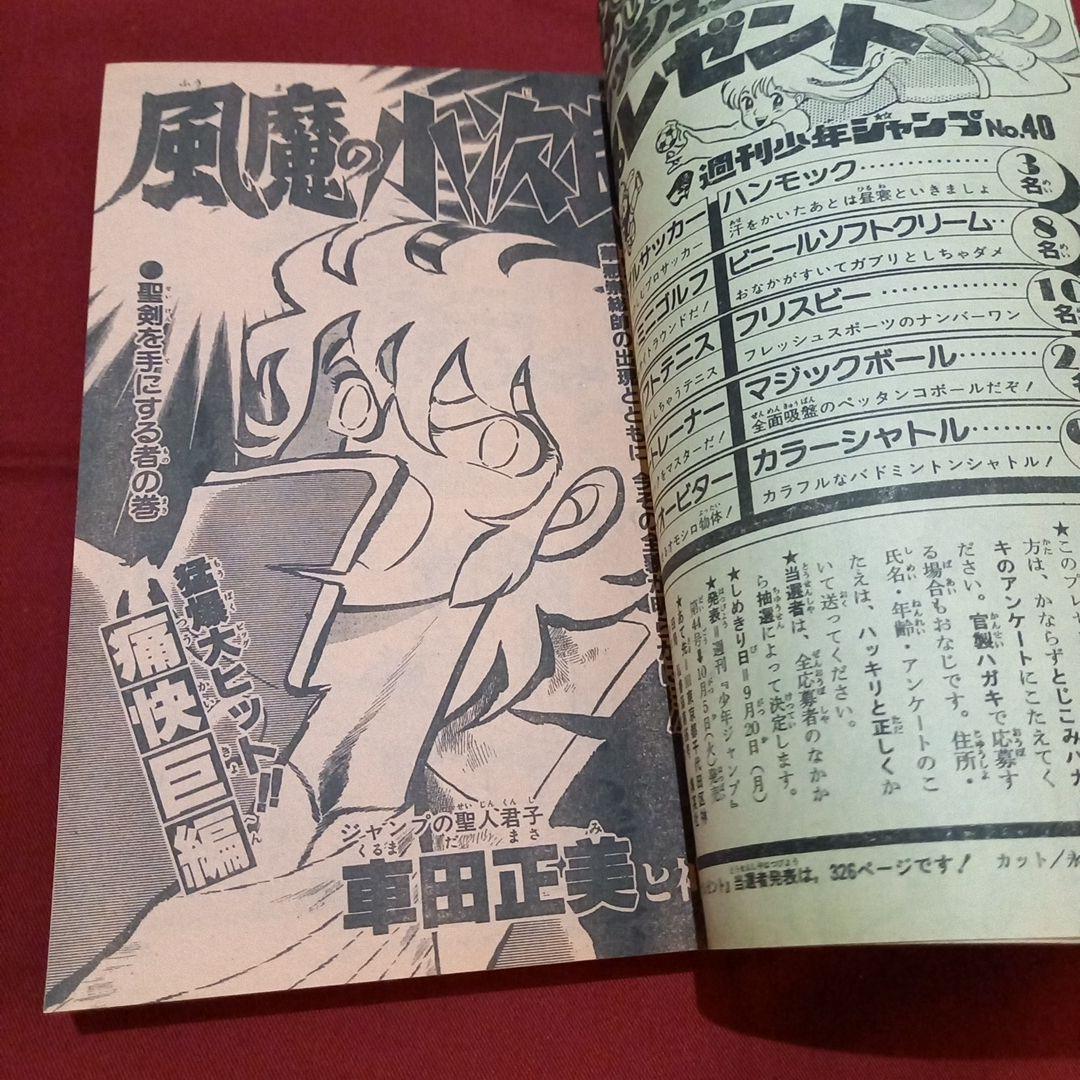 当時物美品】週刊 少年 ジャンプ 1982年40号 漫画 アニメ - メルカリ