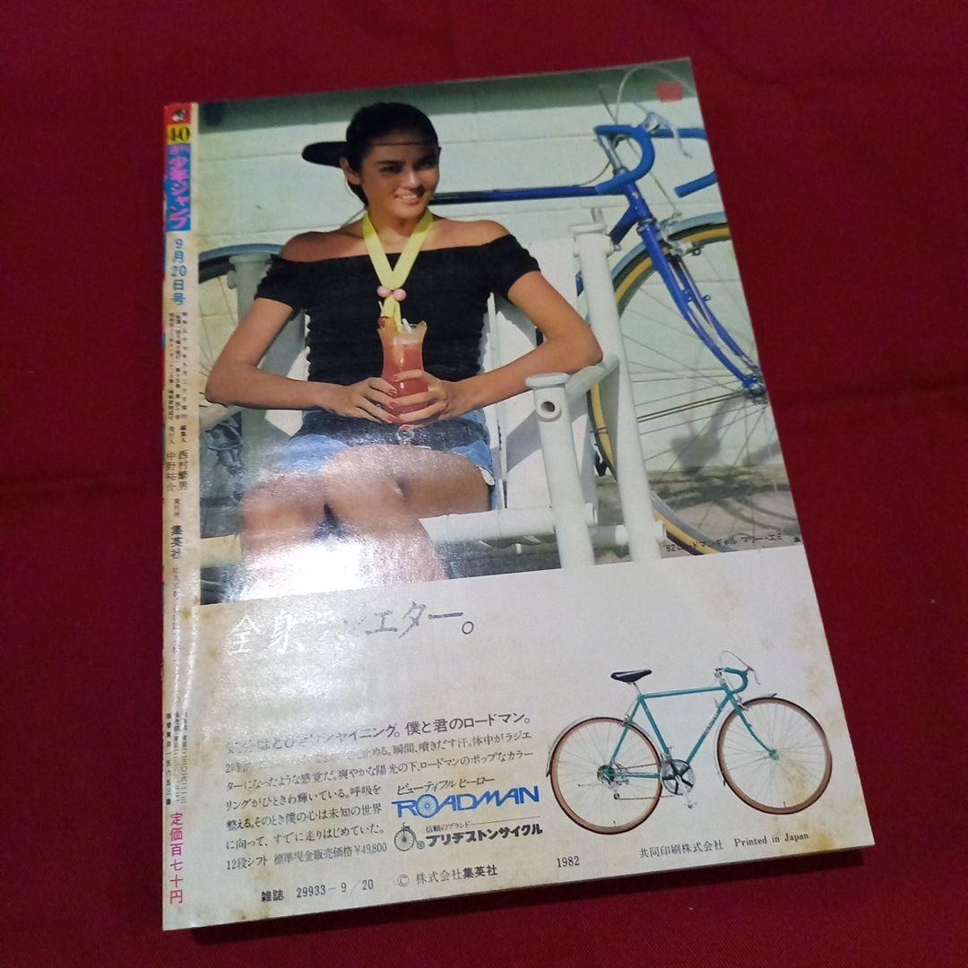 当時物美品】週刊 少年 ジャンプ 1982年40号 漫画 アニメ - メルカリ