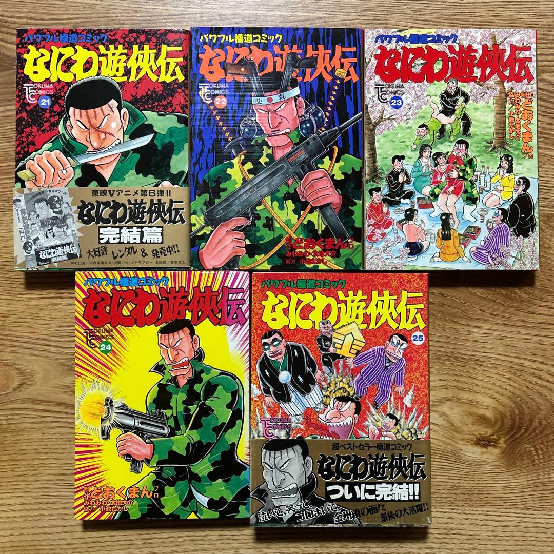 なにわ遊侠伝　全25巻セット　完結　どおくまん 【初版】