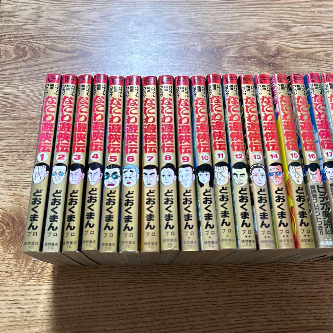 なにわ遊侠伝　全25巻セット　完結　どおくまん 【初版】