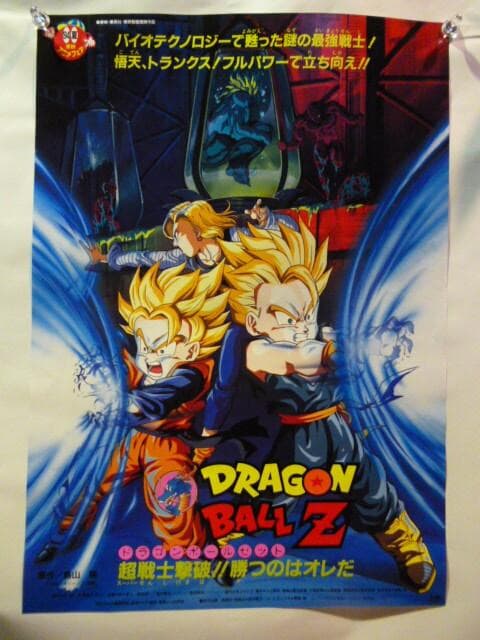 非売品 映画「ドラゴンボールZ 超戦士撃破！勝つのはオレだ」B2