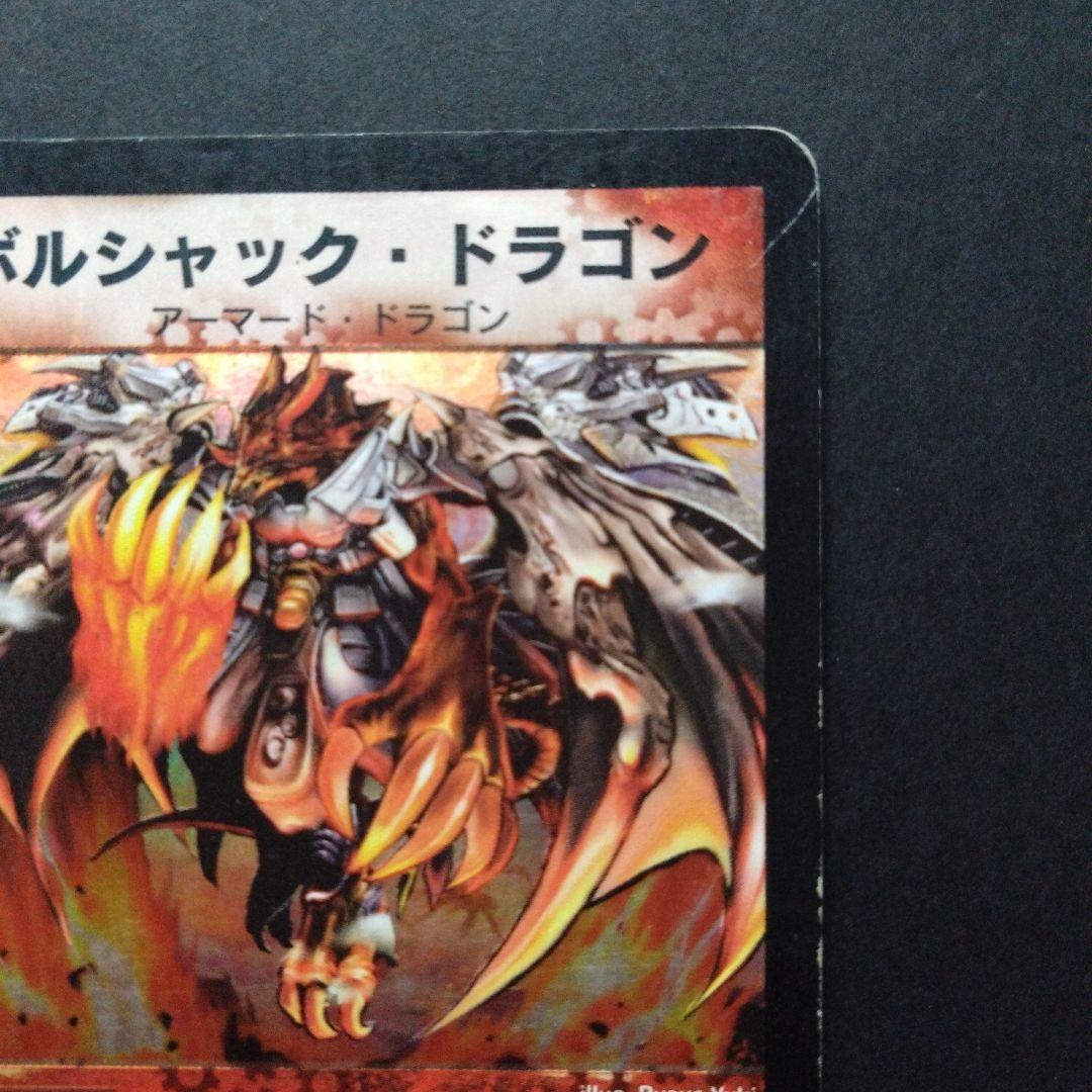 デュエマ ボルシャックドラゴン【初期】【DM1 8/110】 - メルカリ