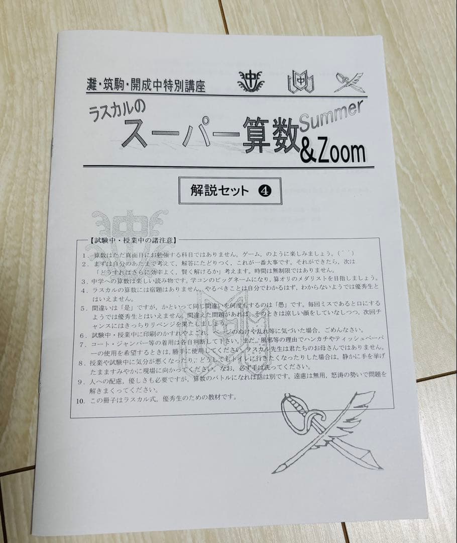 最新版2024スーパー算数灘・筑駒・開成合格の対策ラスカル早稲田