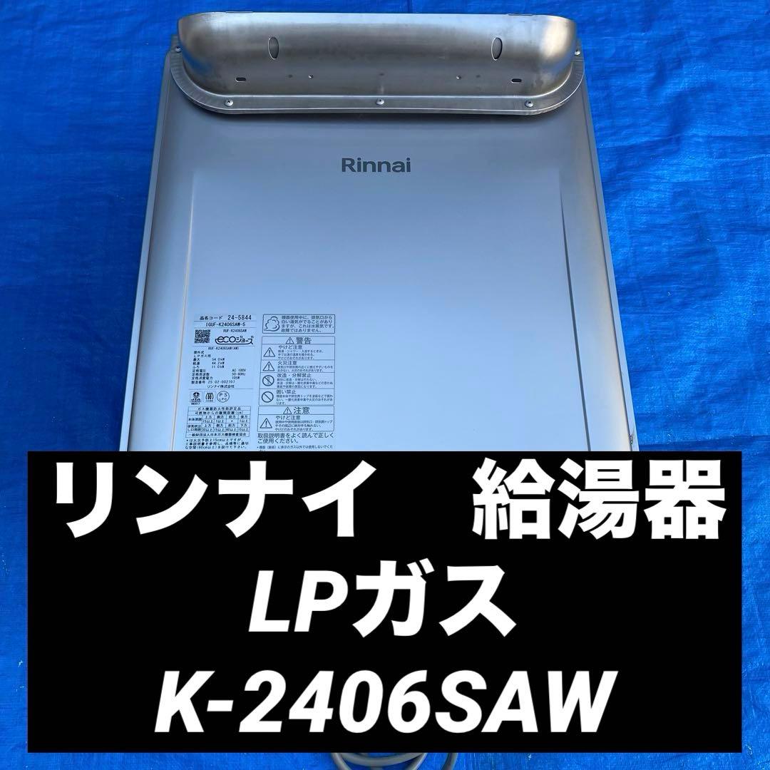 ㉗リンナイ　給湯器　LPガス　K-2406SAW リンナイ（Rinnai） ガス給湯器 RUF-K246SAW(A) 13A 都市ガス 24号