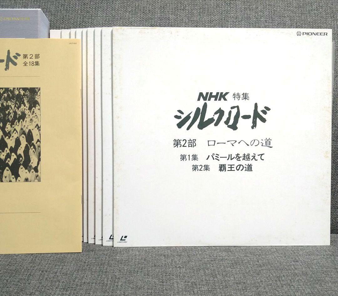 NHK特集「シルクロード 」第1部12集・第2部18集 LD レーザーディスク