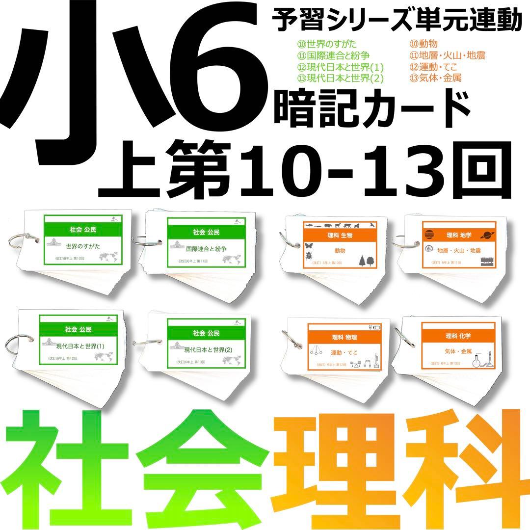 中学受験 暗記カード【6年上 社会・理科 10-13回】予習シリーズ 組分け Amazon | 中学受験 暗記カード6年上 社会理科 10-13回予習シリーズ 組