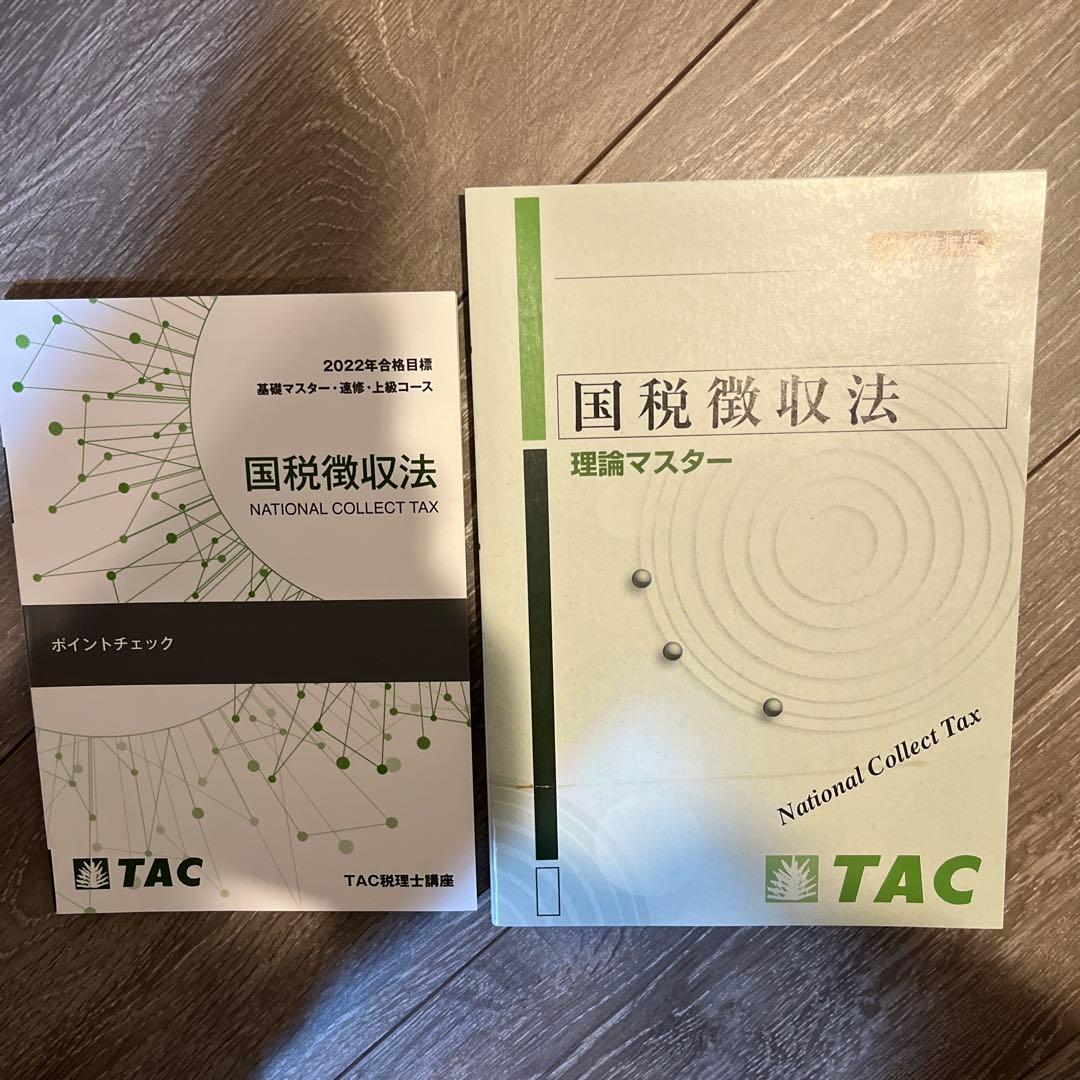 値下げ可能】TAC 国税徴収法 基礎マスター・速修コース - メルカリ