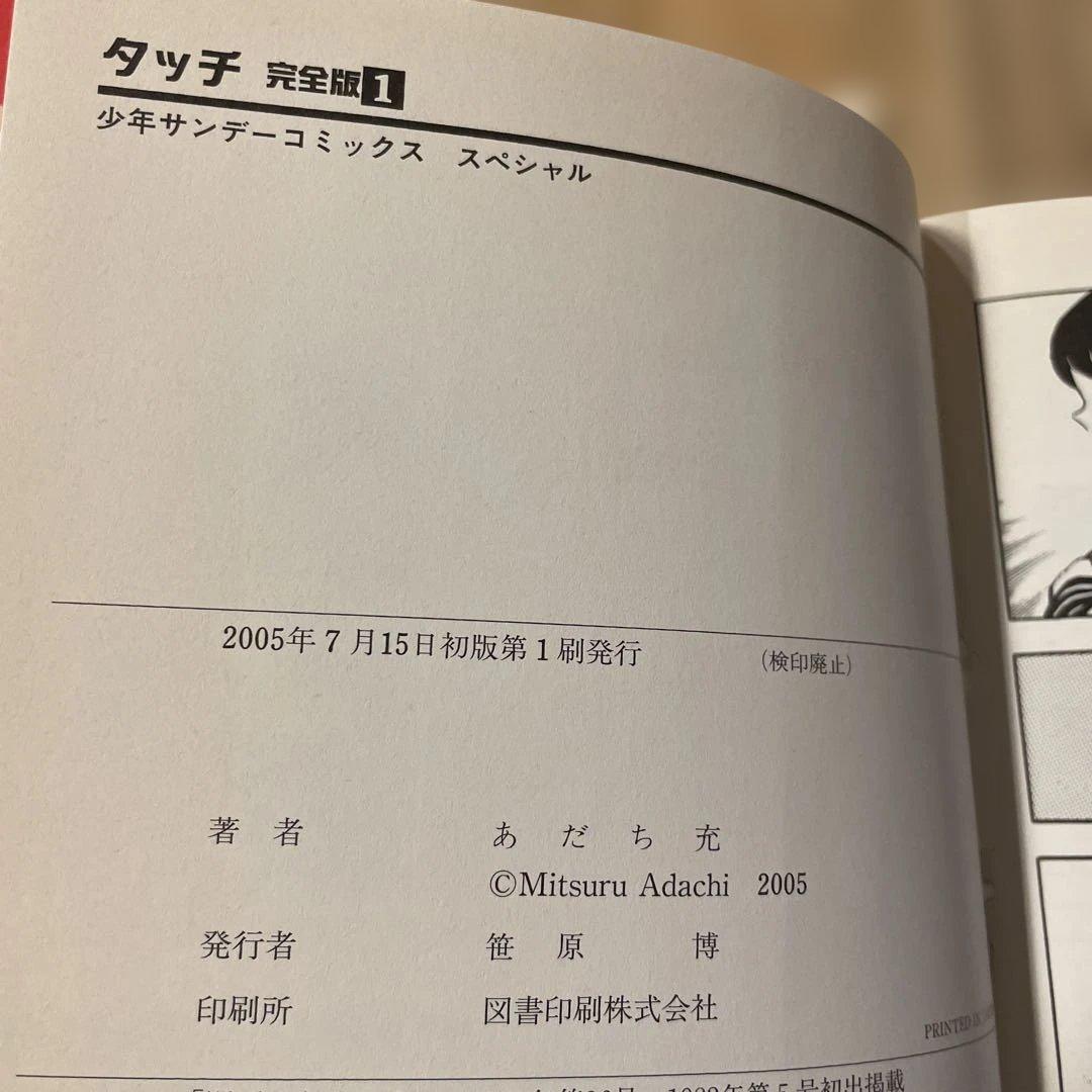 タッチ 完全版 1〜12巻 初版 帯つき 全巻セット あだち充