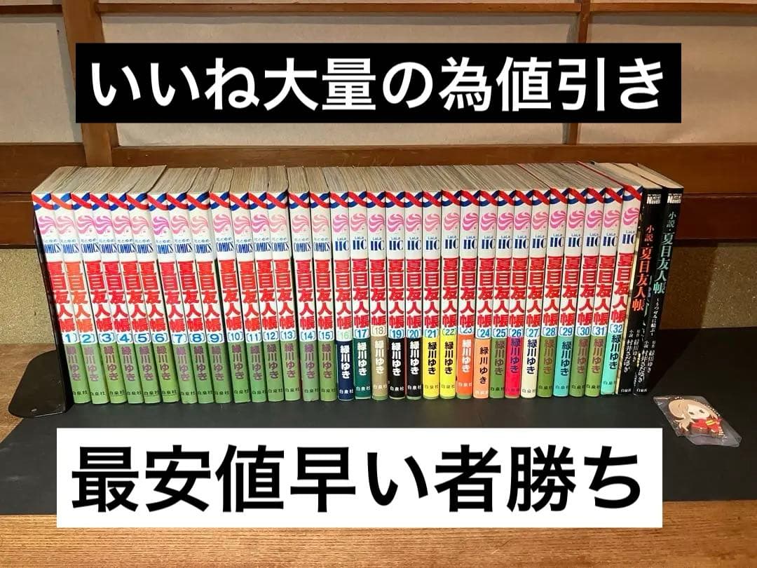 夏目友人帳 1~32巻+おまけ2冊　緑川ゆき 4592222024.jpg