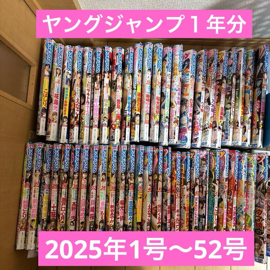 ヤングジャンプ2025年度まとめ売り No.1〜No.52 - メルカリ