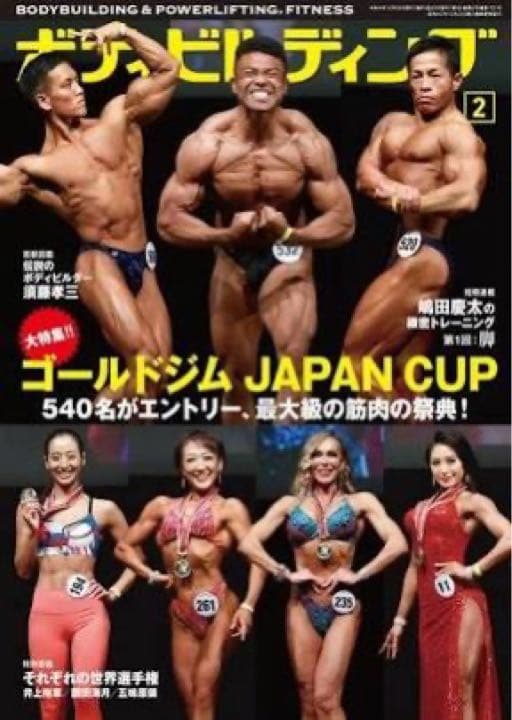 新品 未使用 ボディビルディング 2月号 筋トレ ゴールドジム フィットネス 月刊ボディビルディング 2024年2月号 (発売日2023年12月25日) | 雑誌