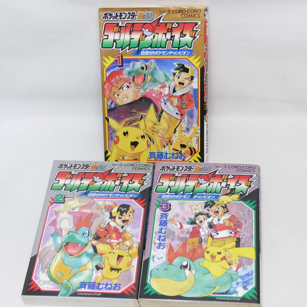 ポケットモンスター金・銀 ゴールデンボーイズ 全3巻セット - メルカリ