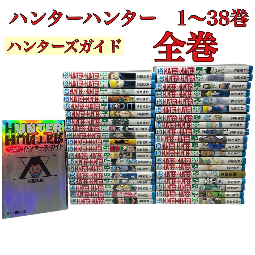 コメントセール　ハンター×ハンター 全巻セット 1巻〜38巻+ハンターズガイド コメントセール ハンター×ハンター 全巻セット 1巻〜38巻+ハンターズ