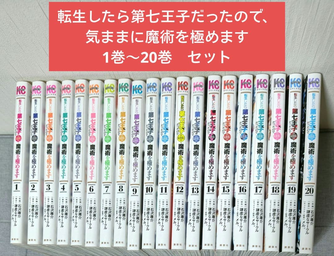 転生したら第七王子だったので、気ままに魔術を極めます 1巻〜20巻セット Amazon.co.jp: 転生したら第七王子だったので、気ままに魔術を極めます
