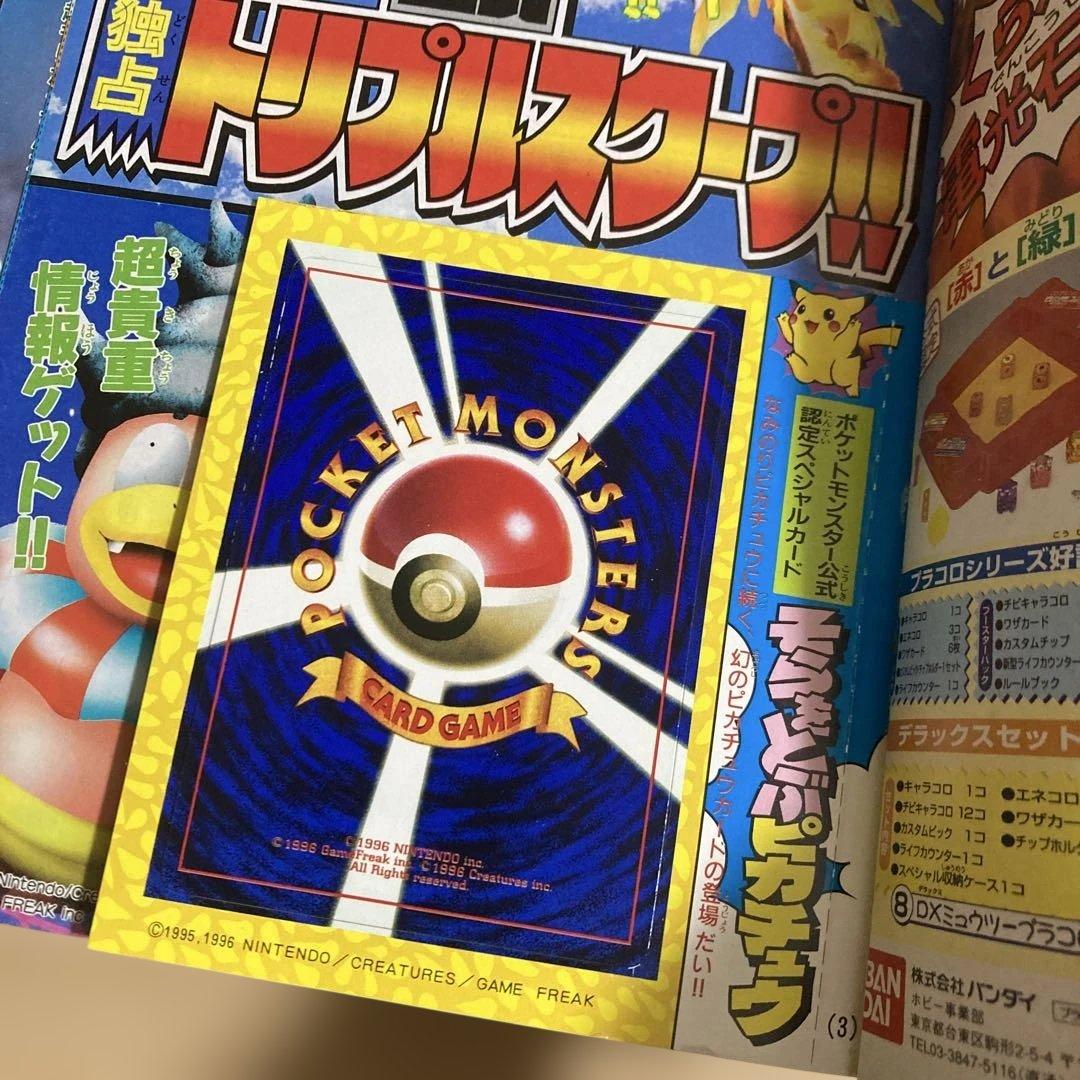 旧裏見剥がしポケモンカード付き】1997年コロコロコミック9冊 - メルカリ