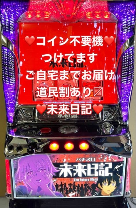 パチスロ実機 未来日記 コイン不要機付 家庭用スロット パチスロ実機