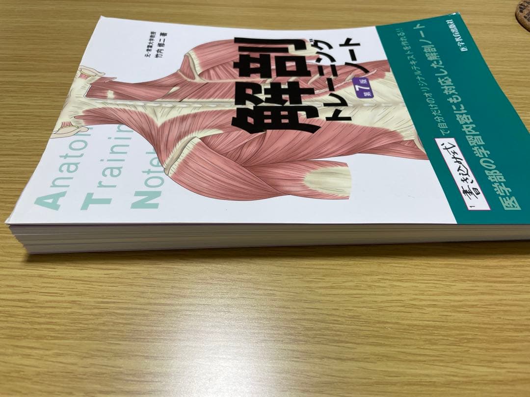 裁断済み】解剖トレーニングノート 第7版 - メルカリ