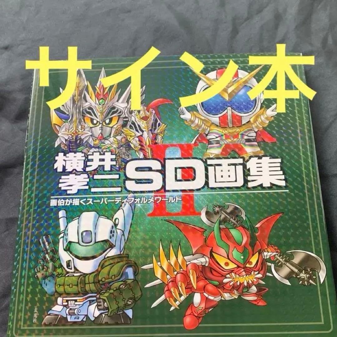 直筆イラスト入りサイン本】横井孝二 SD 画集 II 新品 - メルカリ