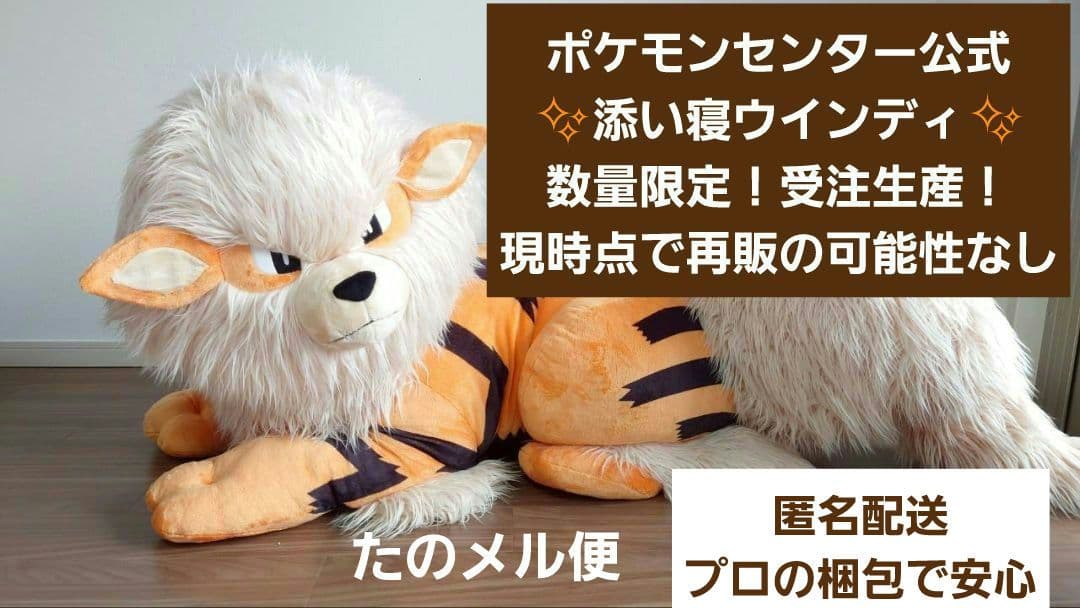 ♥【レア】添い寝 ウインディ ポケモンセンター公式 受注生産 再販なし