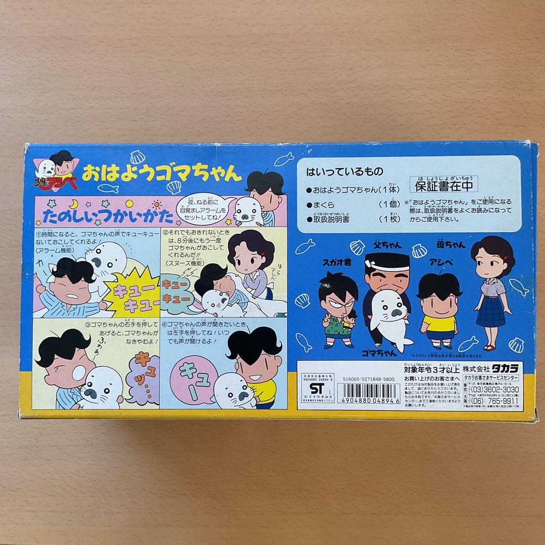 新品/未使用】おはようゴマちゃん 少年アシベ タカラ - メルカリ