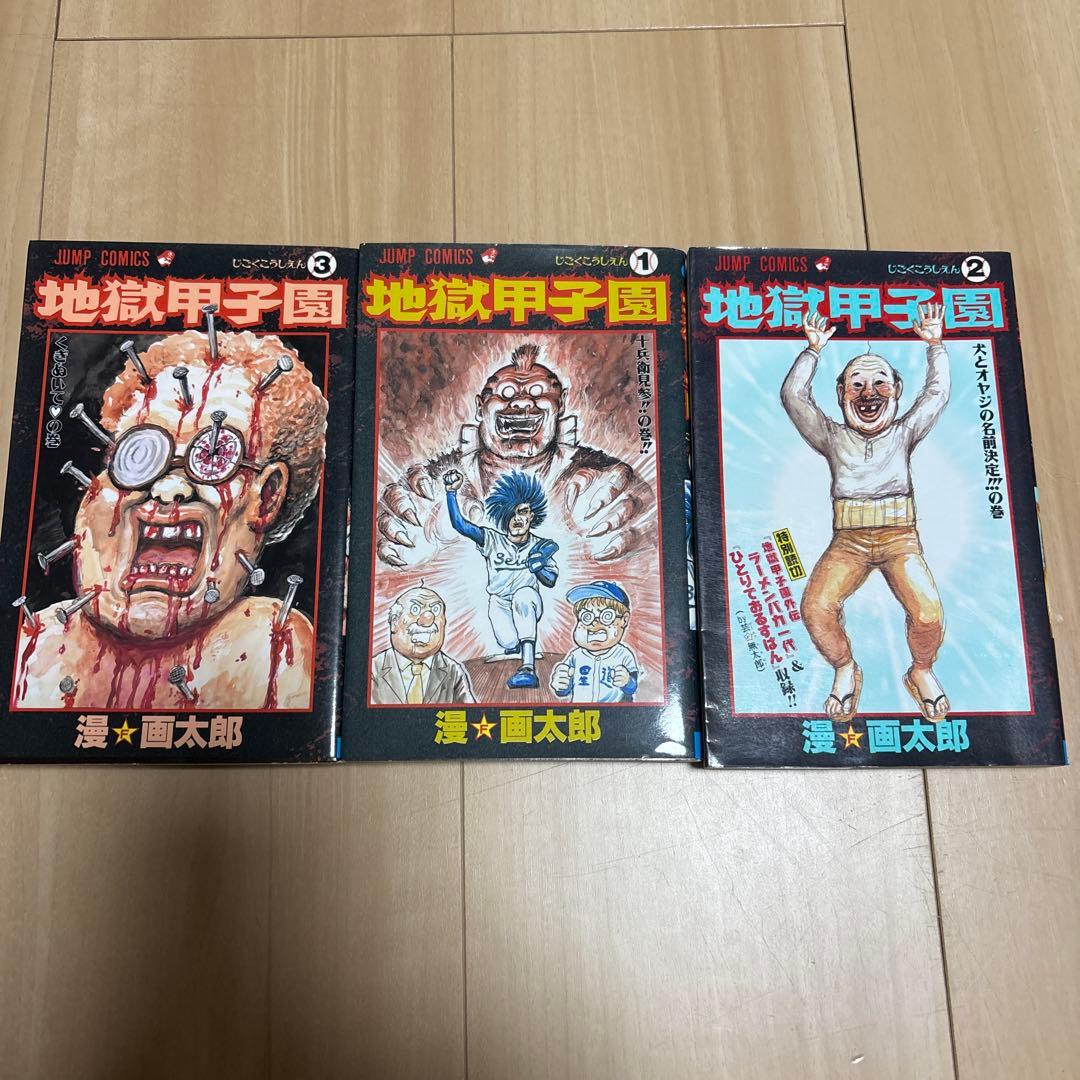 地獄甲子園 全巻 漫⭐︎画太郎 - メルカリ