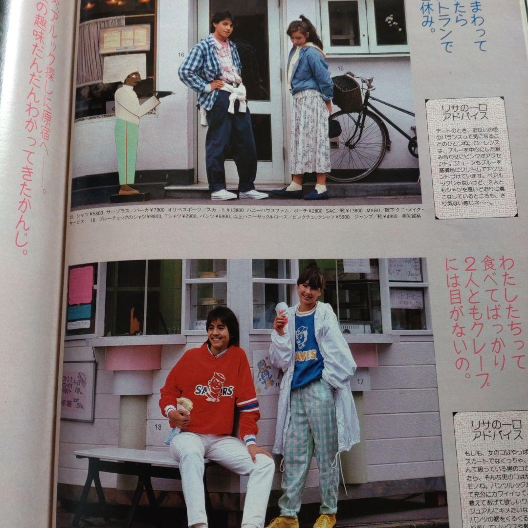 １９８５年　２月号　ジュニアスタイル　木村一八　坂上忍　宮川一朗太　バレンタイン