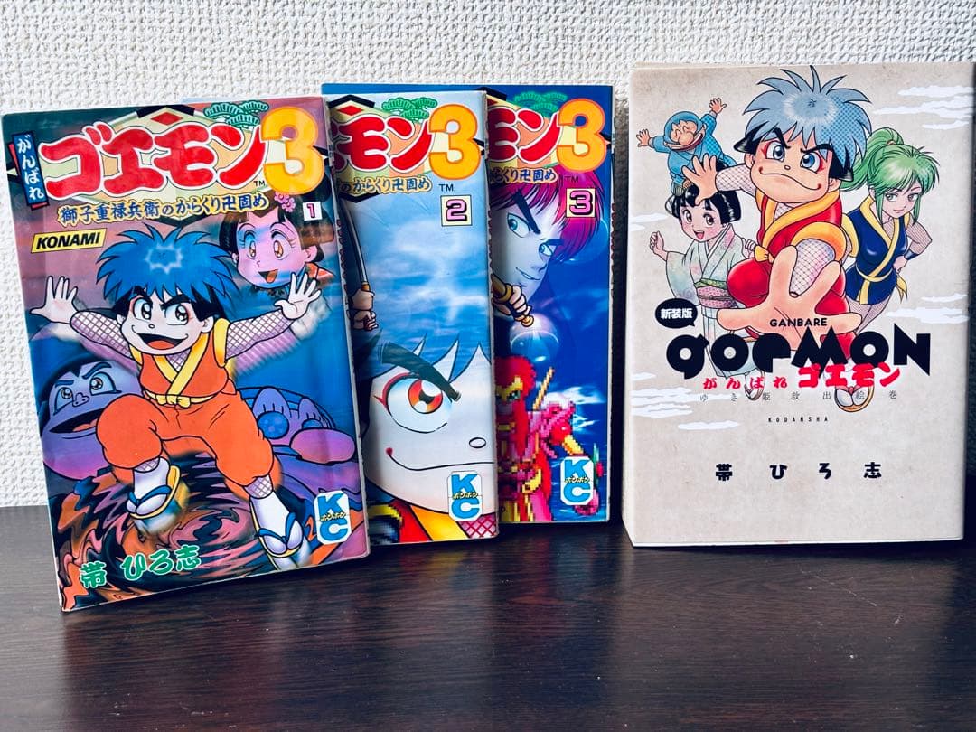 がんばれゴエモン3 獅子重禄兵衛のからくり卍固め　全巻セット+新装版 がんばれゴエモン3獅子重禄兵衛のからくり卍固め（3） | 帯ひろ志