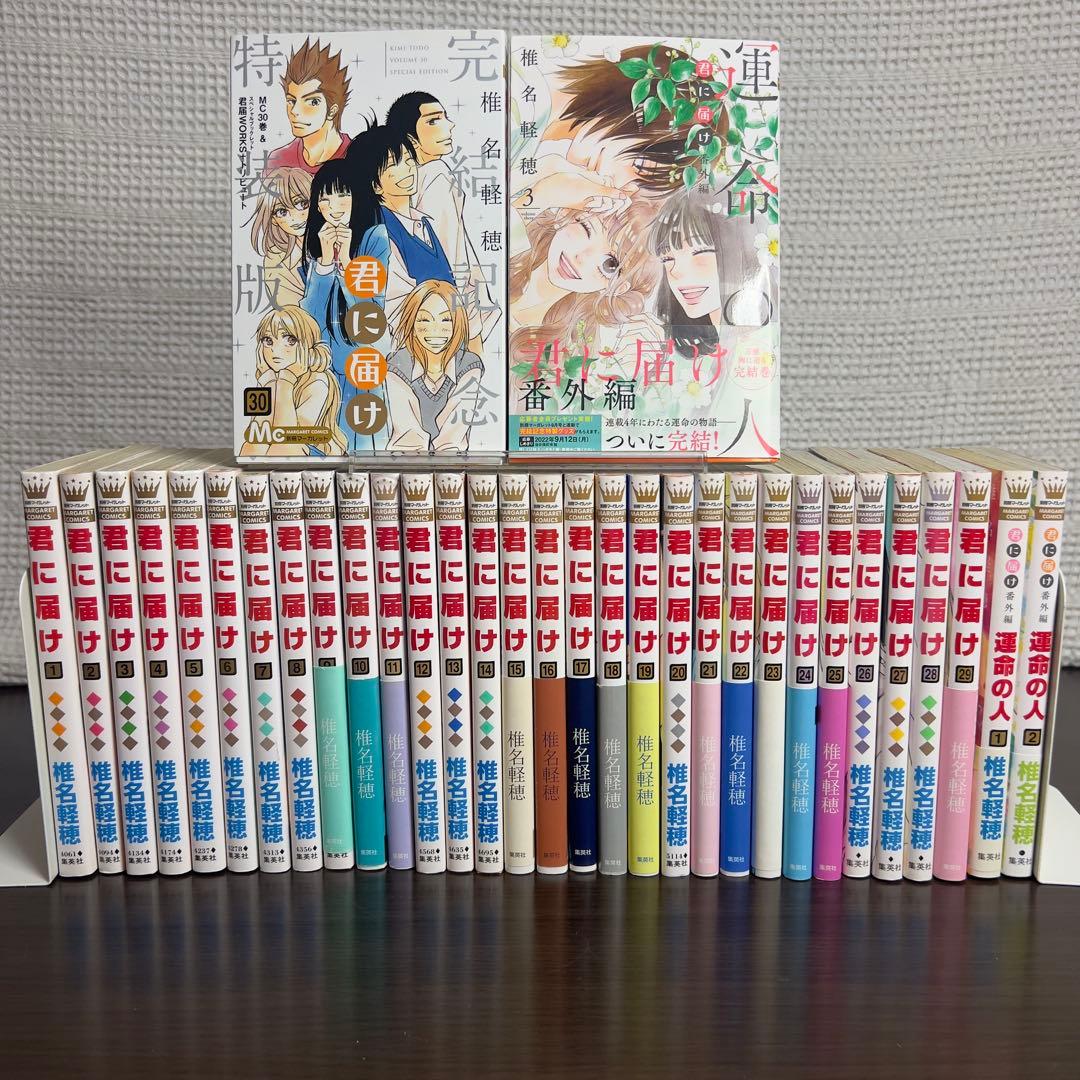 君に届け 全30巻＋運命の人全3巻 初版多数 帯付 特装版 特典付 完備