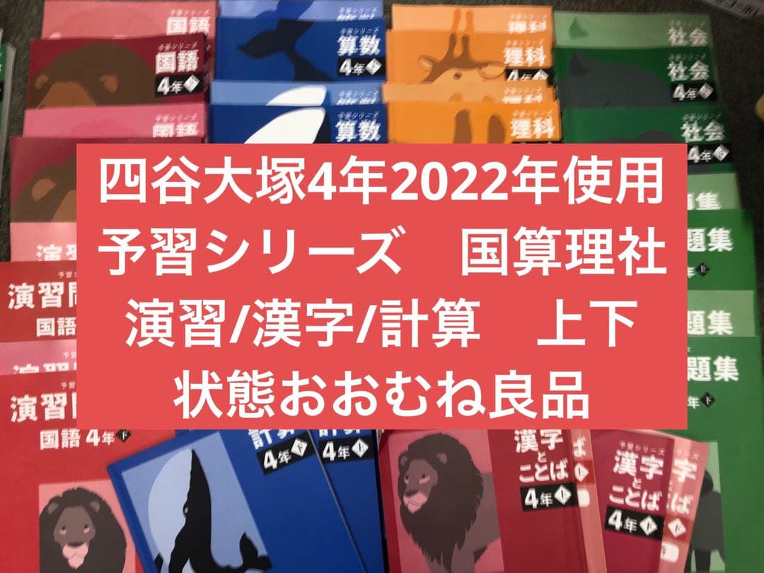 四谷大塚4年予習シリーズ国算理社/演習/漢字/計算上下　２０２２年度版　中古 2026年最新】四谷大塚 予習シリーズ 4年 下の人気アイテム - メルカリ