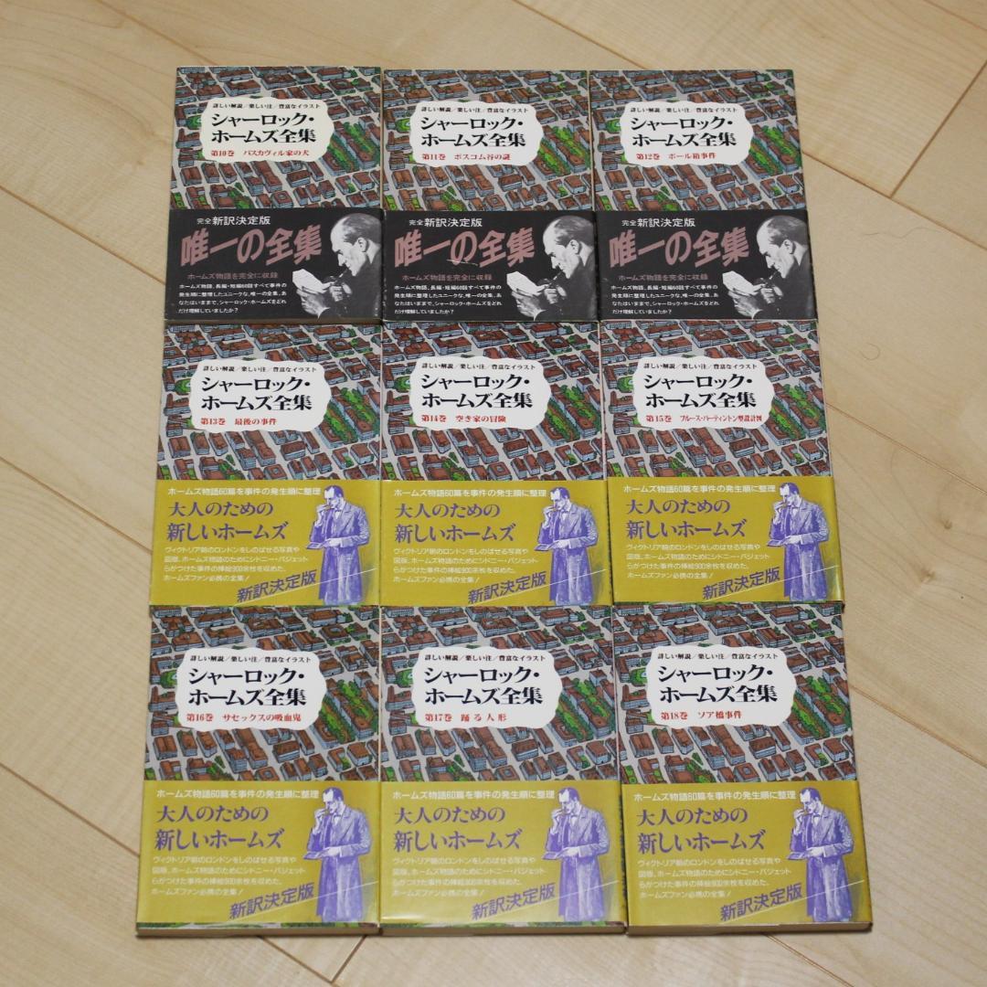 全巻帯付き】シャーロック・ホームズ全集 全21巻完結セット 東京図書