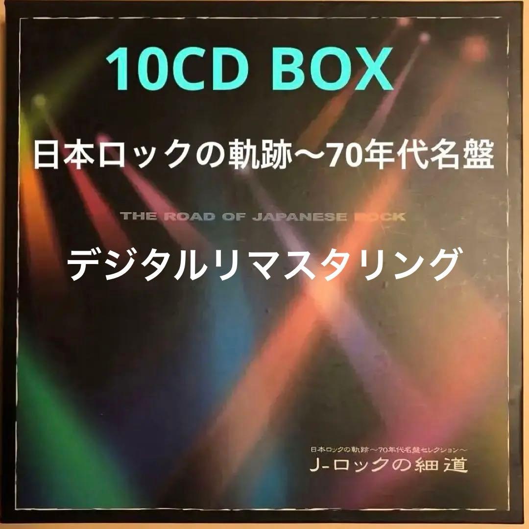 J-ロックの細道　日本ロックの軌跡～70年代名盤セレクション～ 10CD BOX J-ロックの細道 日本ロックの軌跡～70年代名盤セレクション～ 10CD BOX