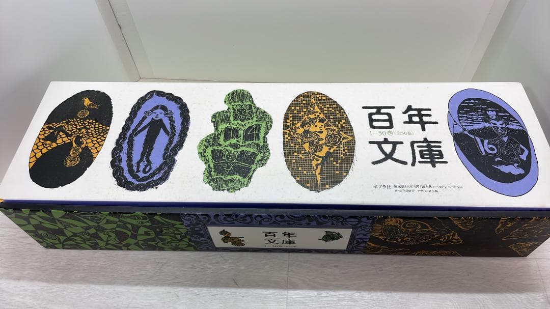 百年文庫 第1期50巻セット ポプラ社　中古美品 百年文庫 第1期50巻セット ポプラ社 中古美品 - メルカリ