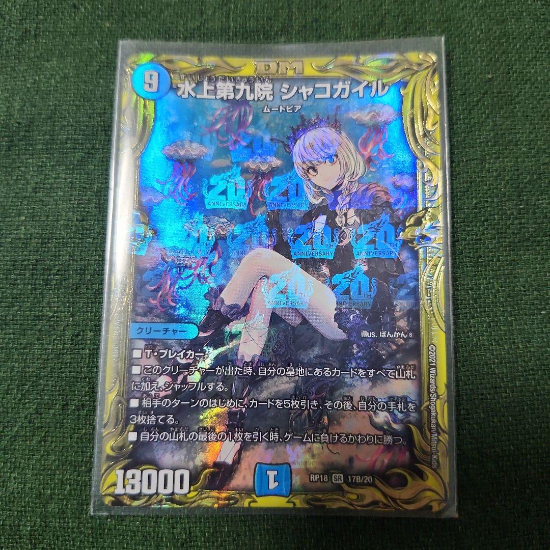 デュエルマスターズ シャコガイルb 水上第九院シャコガイル 17B/20 SR｜デュエマシングルカード通販