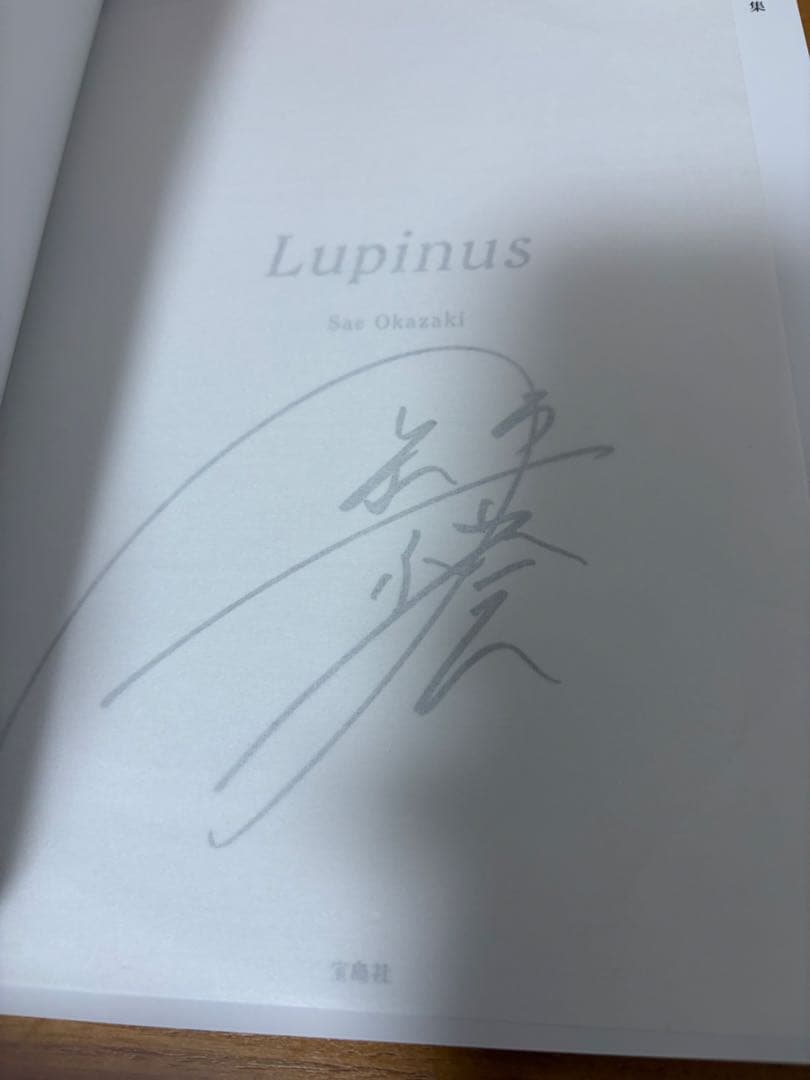 岡崎紗絵 2nd写真集 Lupinus サイン入り - メルカリ