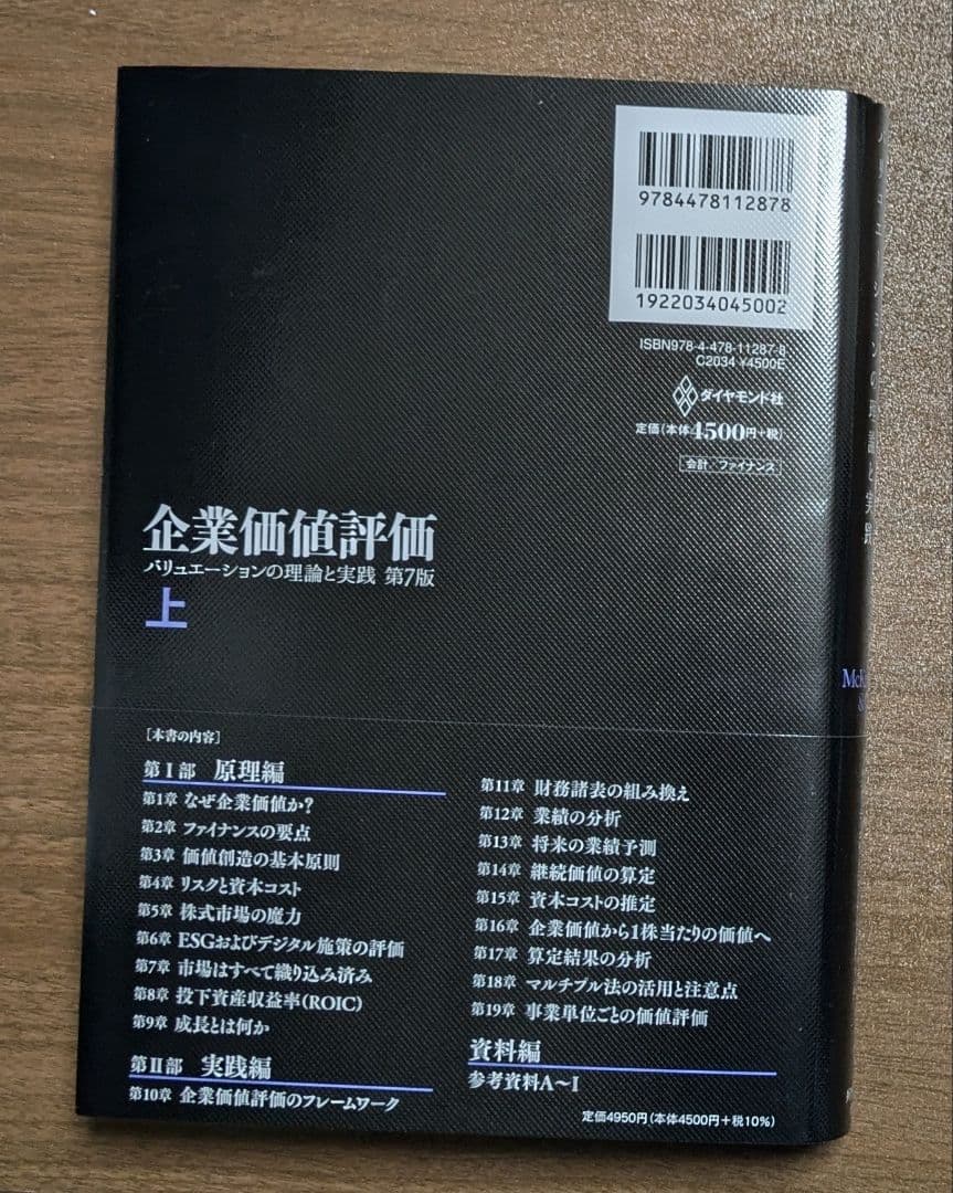 企業価値評価 第7版[上] 第7版[下] 上下セット
