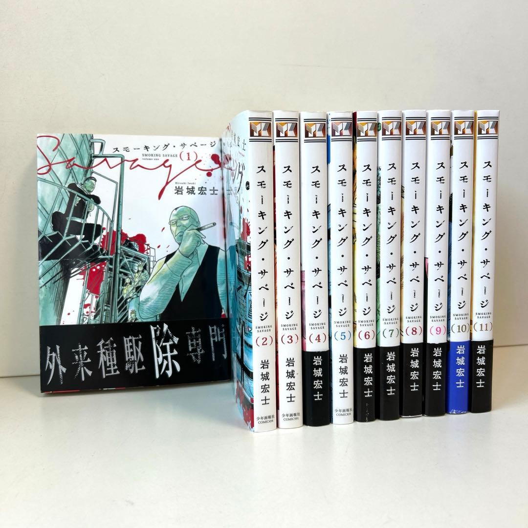 全巻初版 スモーキングサベージ 1〜11巻 全巻セット まとめ売り 漫画
