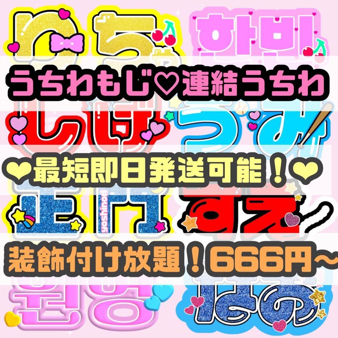 団扇屋さん オーダーページ うちわ文字 連結うちわ うちわ屋さん 文字