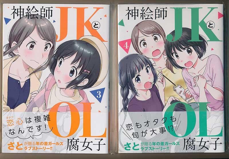 ☆特典26点付き [さと] 神絵師JKとOL腐女子 全5巻