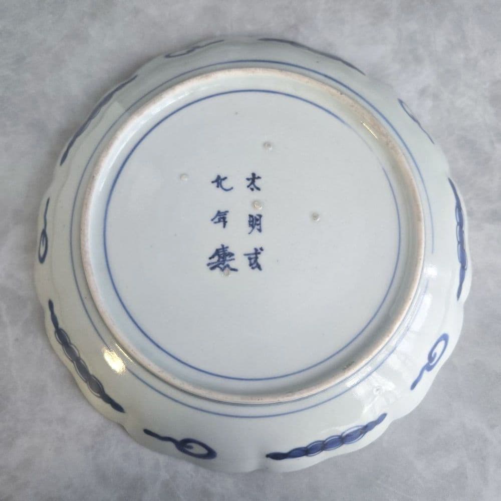 古伊万里 染付 七寸皿 麒麟 江戸時代 骨董 金継ぎ アンティーク