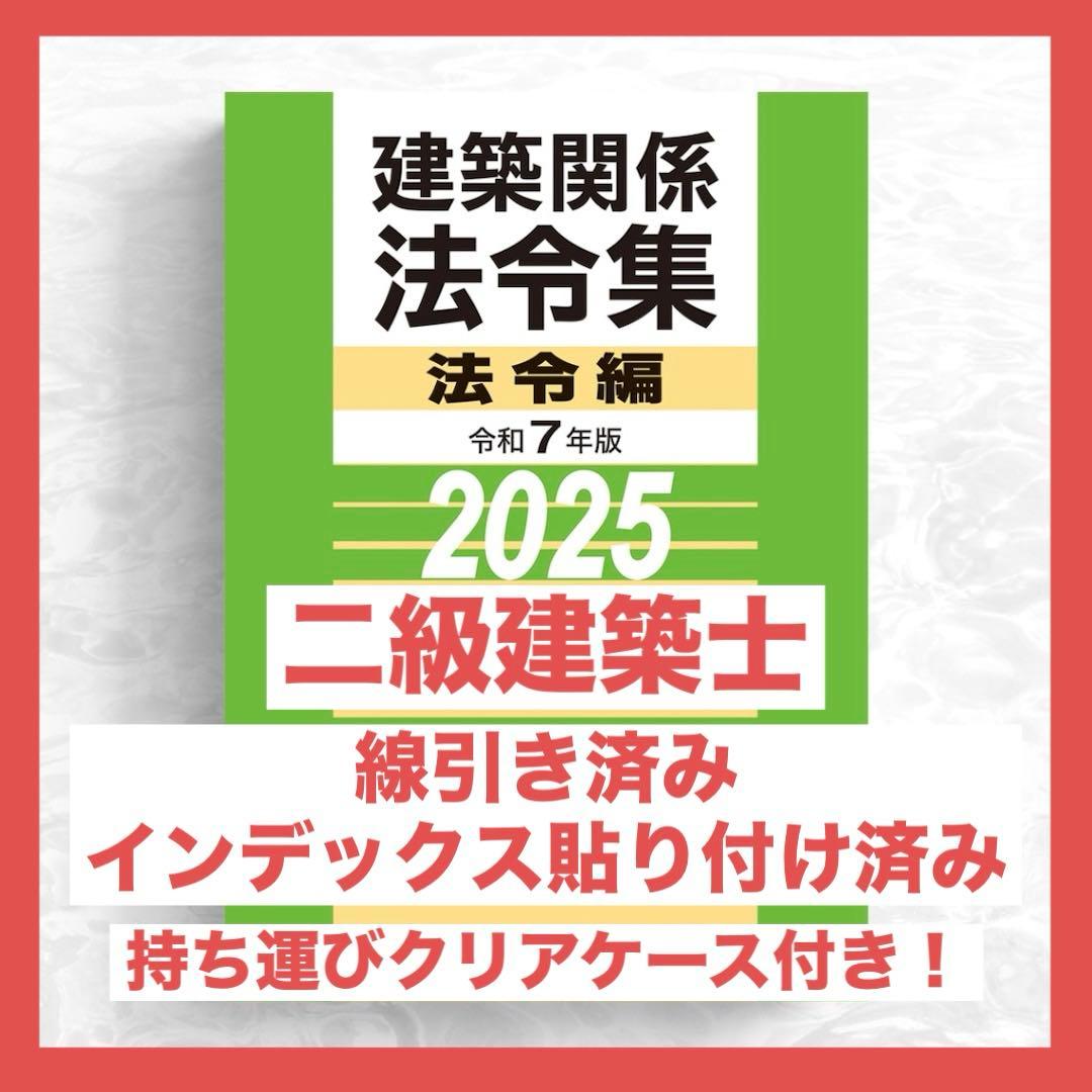 【限定特価】二級建築士　2025年版　法令集 （線引済み、INDEX貼付け済み） 線引き済み】建築基準関係法令集 2025年版（追録付）一級建築士 - メルカリ