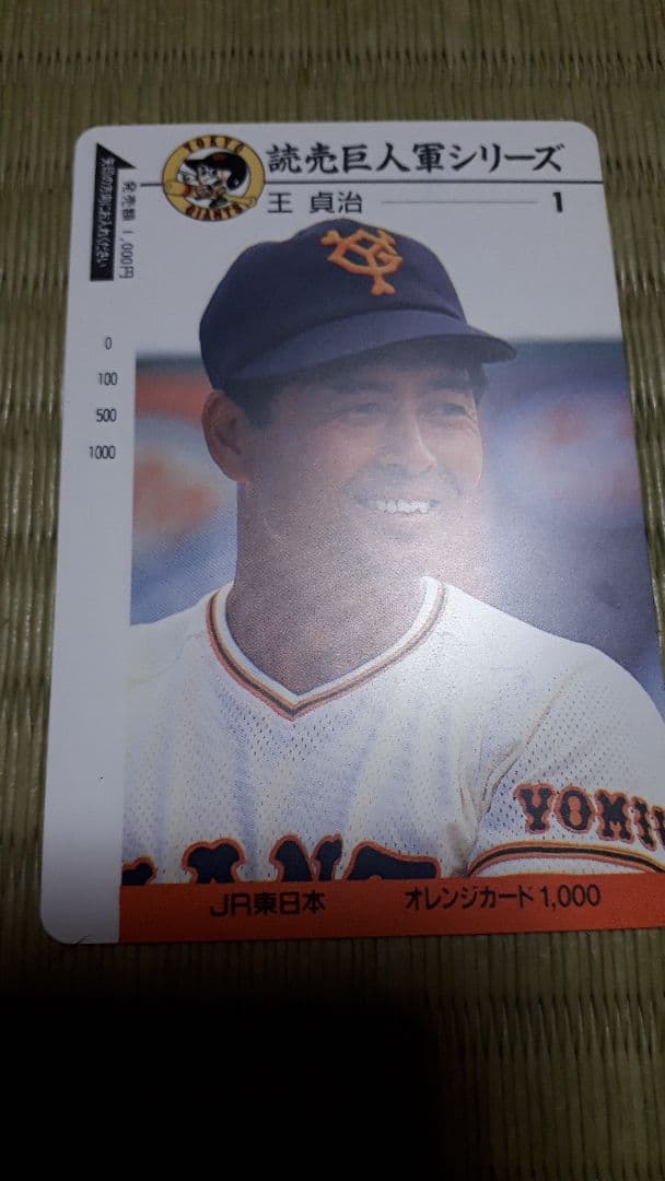 送料無料‼️　自宅保管品　オレンジカード　未使用品　王貞治 野球 カード 王貞治」の人気商品一覧 | 安い商品を通販サイトから探す