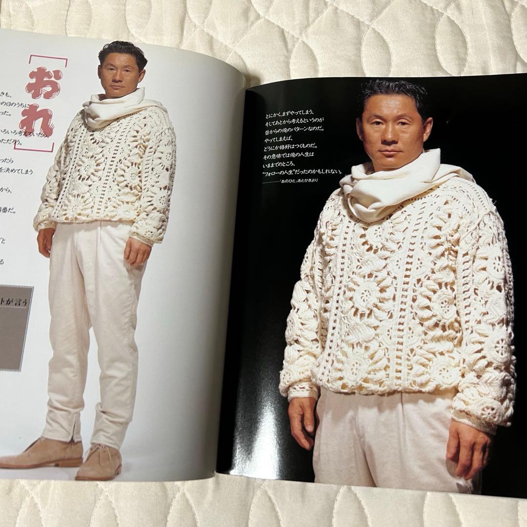 ビートたけし FICCEのニットを着る 雄鶏社 1992年 小西良幸 編み物