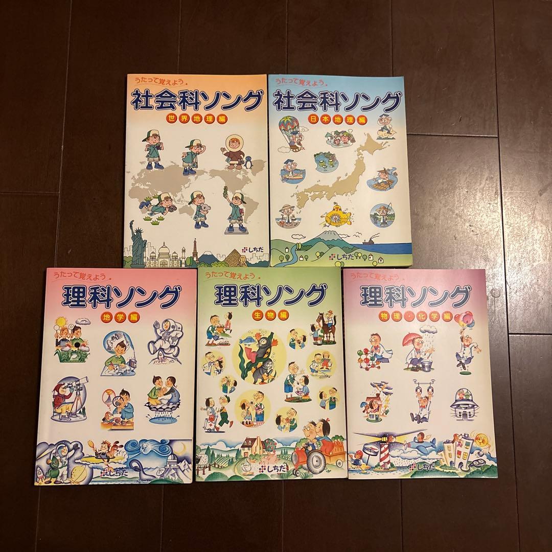 七田 しちだ 教育研究所 歌って覚えよう 理科・社会科ソングCD付5冊