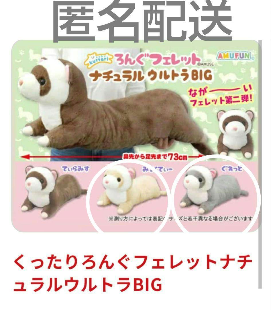 くったりろんぐフェレット ナチュラル ウルトラBIG ぐれっと みるくて