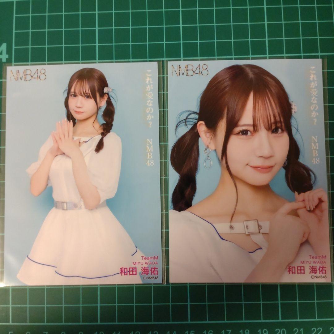 NMB48 和田海佑 これが愛なのか？会場限定 ランダム生写真コンプ