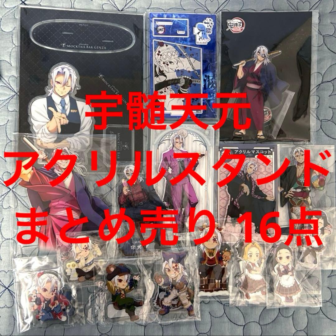 鬼滅の刃 宇髄天元 アクリルスタンド まとめ売り 雛鶴 須磨 まきを アクスタ 鬼滅の刃 宇髄天元 アクリルスタンド まとめ売り 雛鶴 須磨 まきを