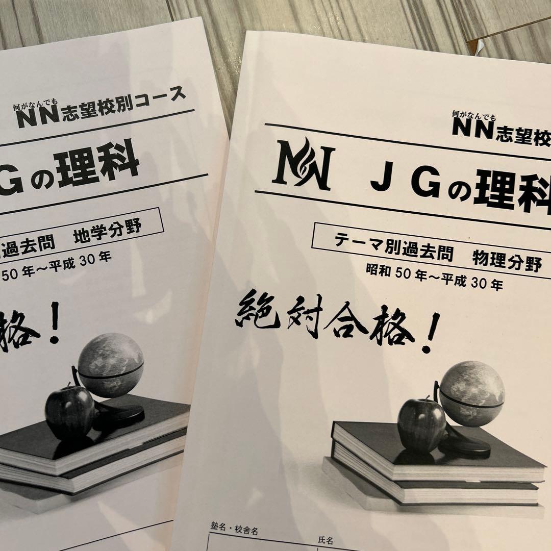 ◇NNJG/NN女子学院 理科 テーマ別過去問四冊セット - メルカリ