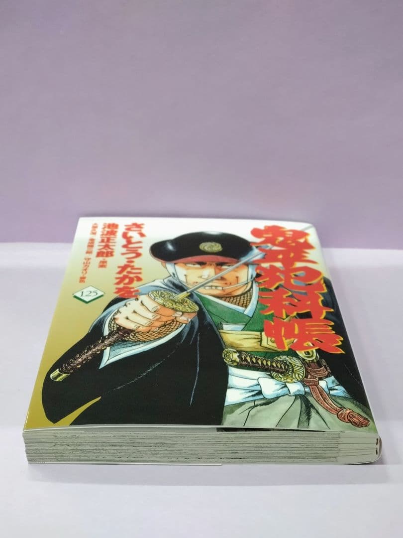 初版 コミック 鬼平犯科帳125 / 池波 正太郎 / さいとう・たかを